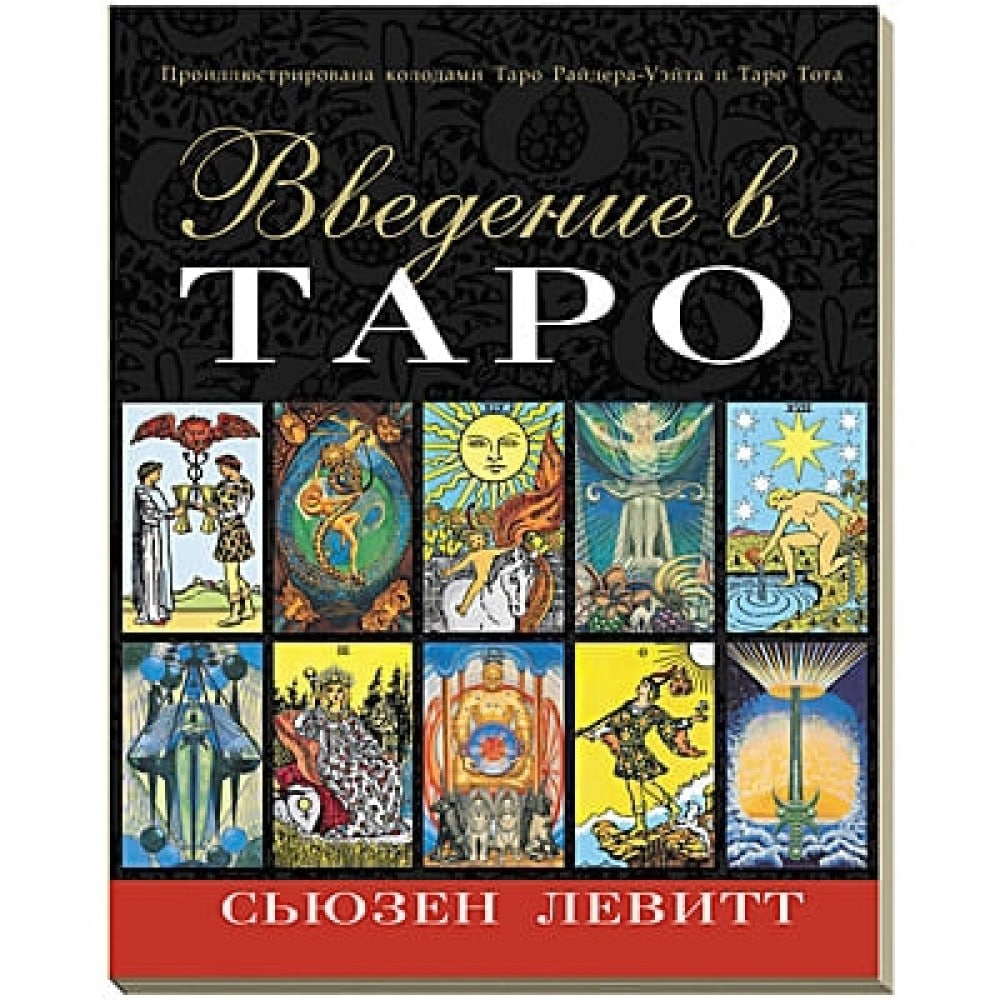 Книга "Введение в Таро" Сьюзен Левитт
