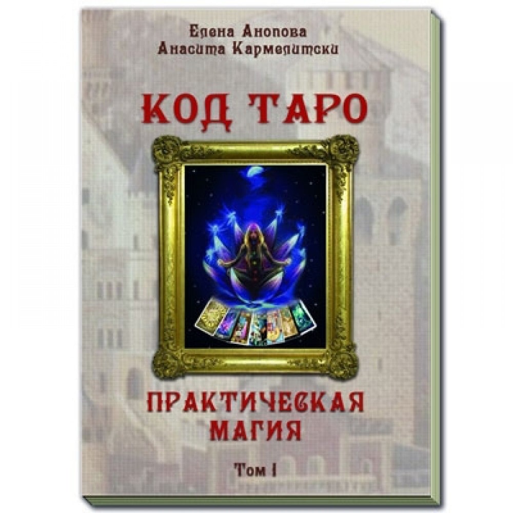 Книга "Код Таро. Практическая магия" Том1