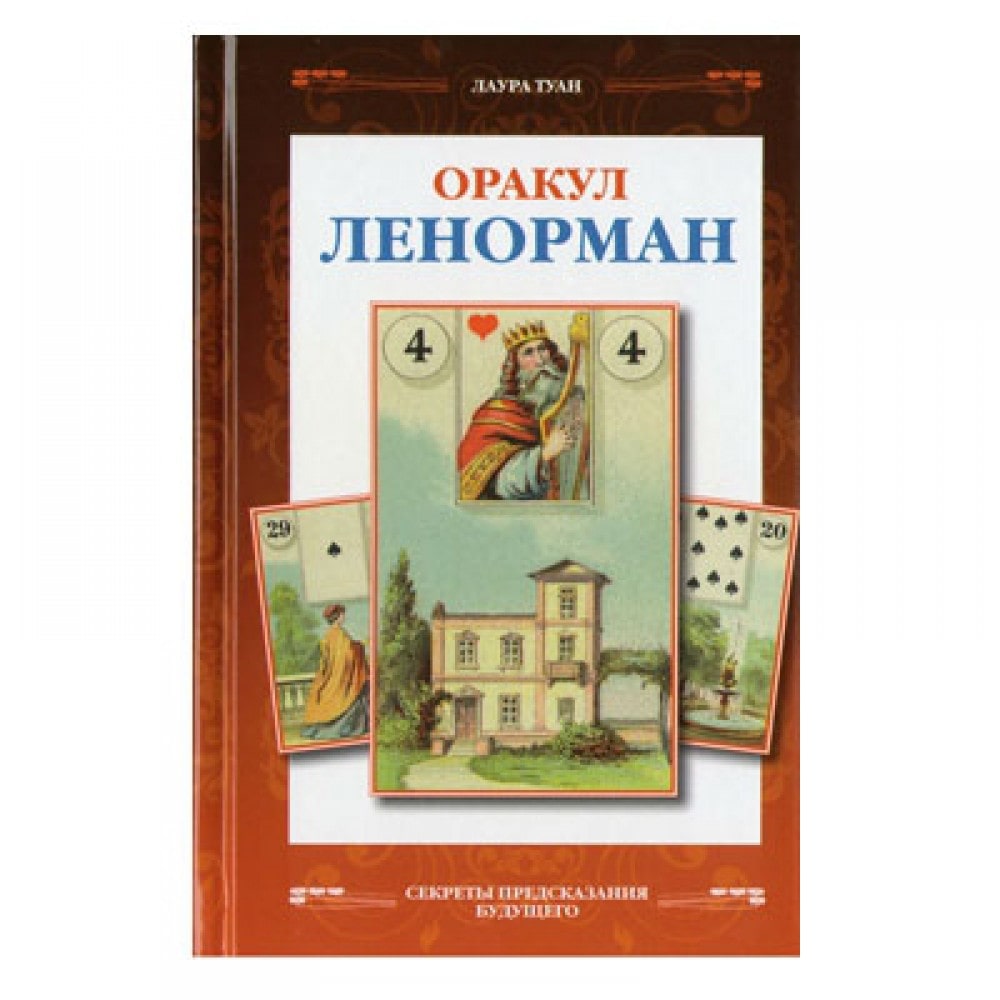 Книга "Оракул Ленорман"