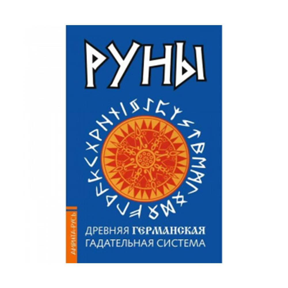 Книга "Руны. Древняя германская гадательная система"