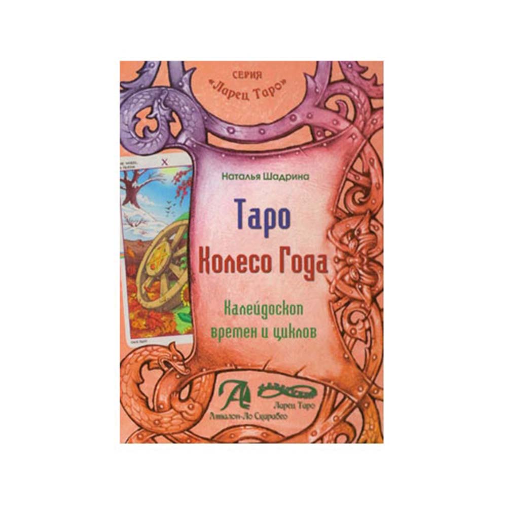 Книга "Таро Колесо года"