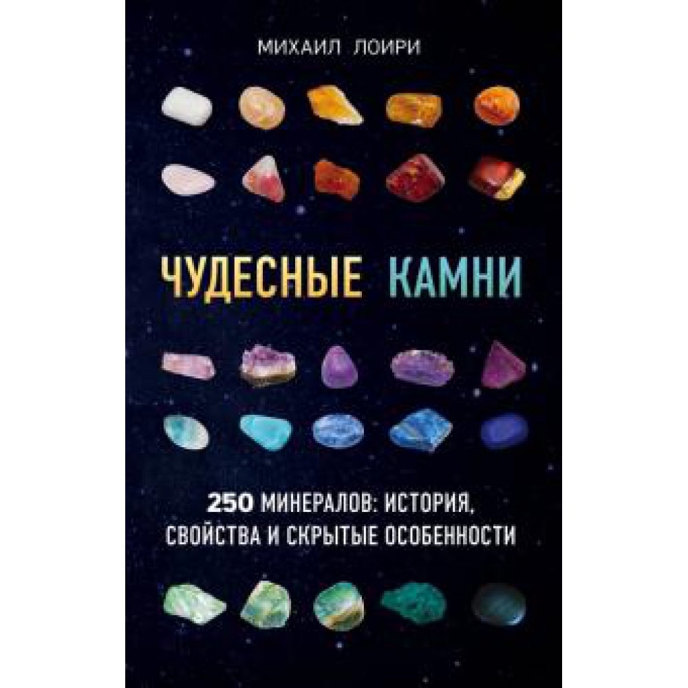 Книга "Чудесные камни"