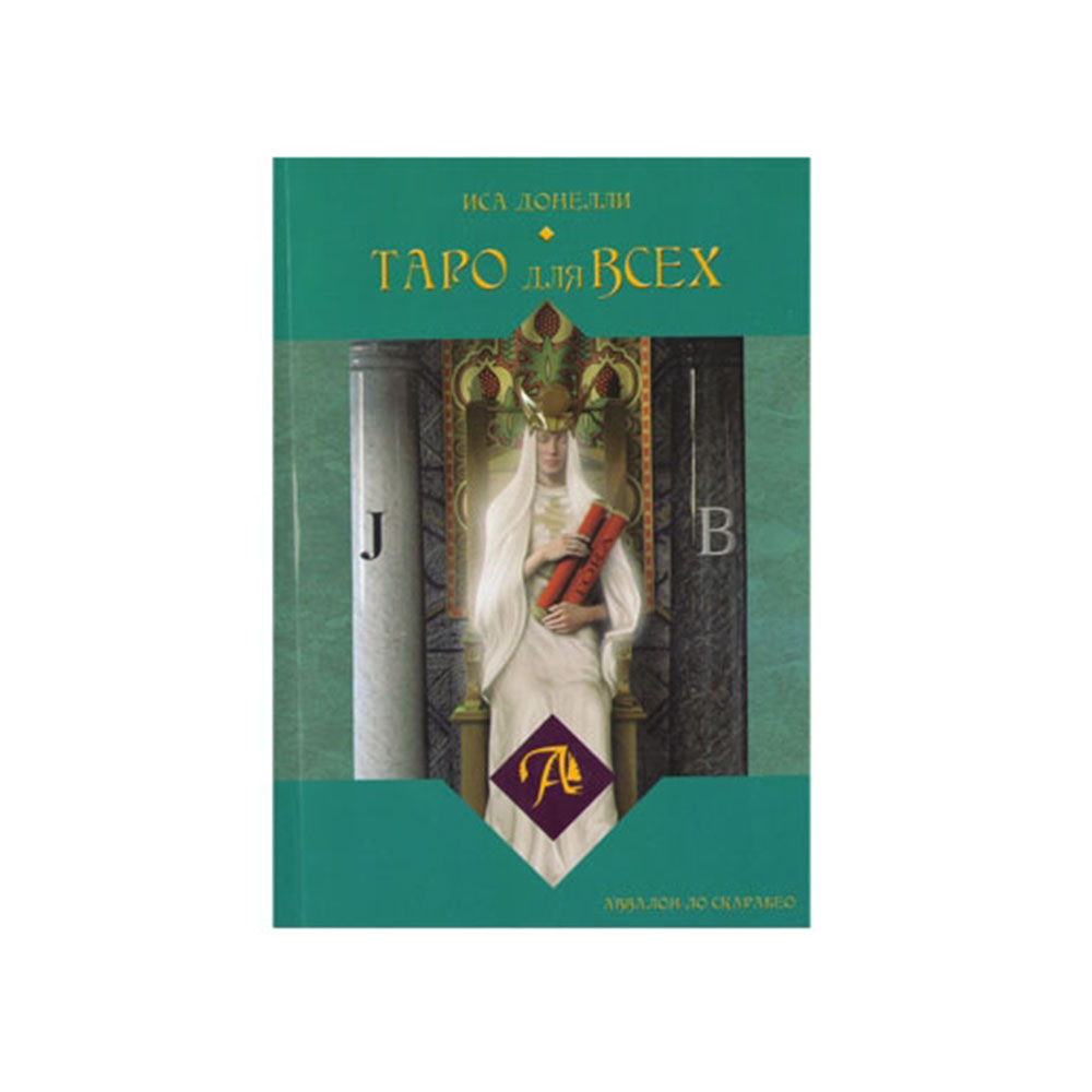 Таро Набор "Таро для всех" книга и карты