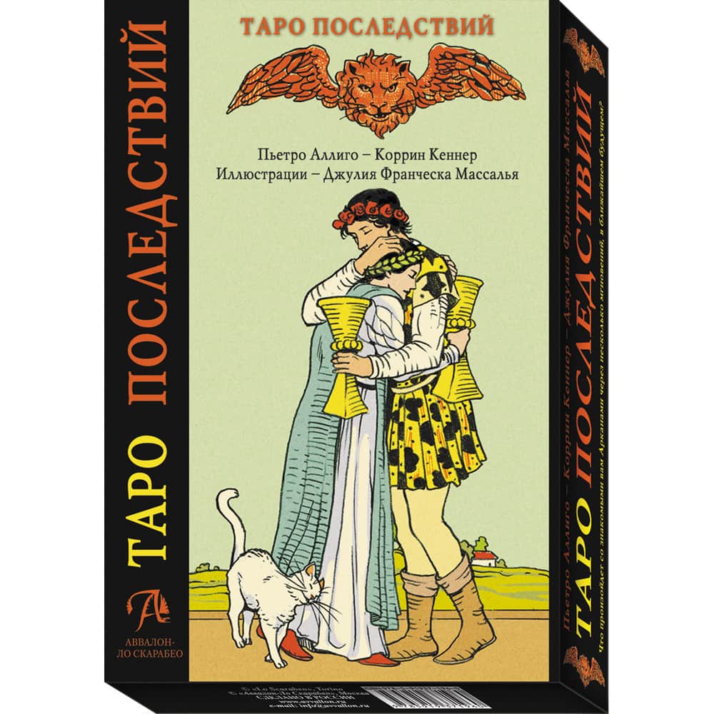 Таро Набор "Таро последствий"