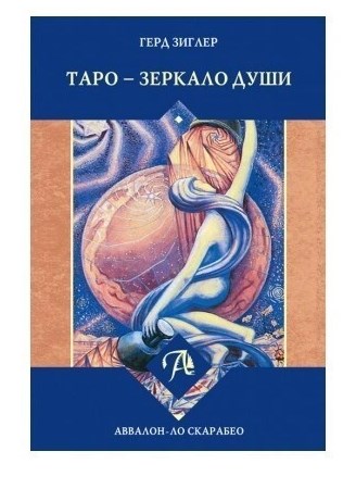 Таро Набор "Таро Тота - Зеркало души"