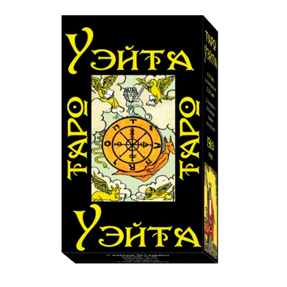 Таро "Райдера Уэйта 1910"