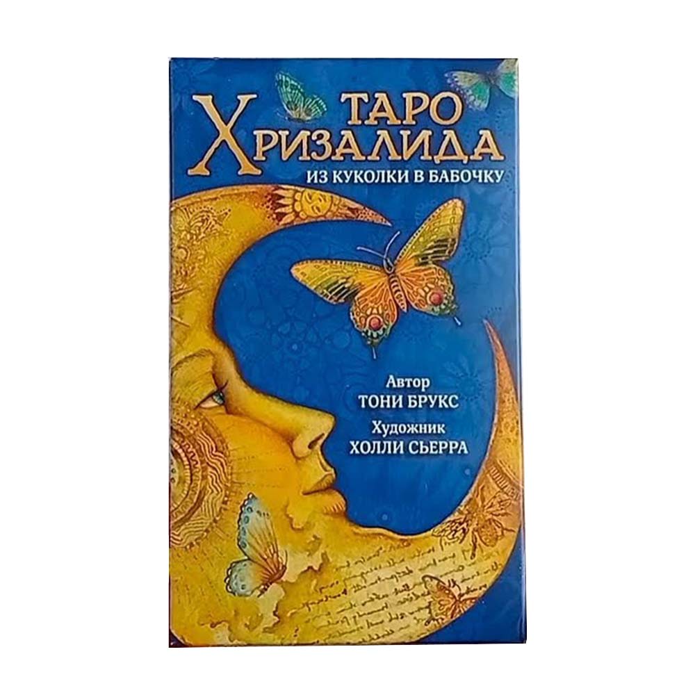 Таро "Хризалида"