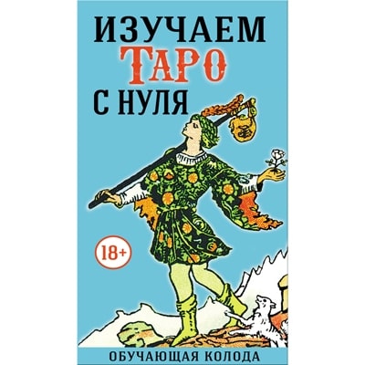 Таро "Изучаем Таро с Нуля"