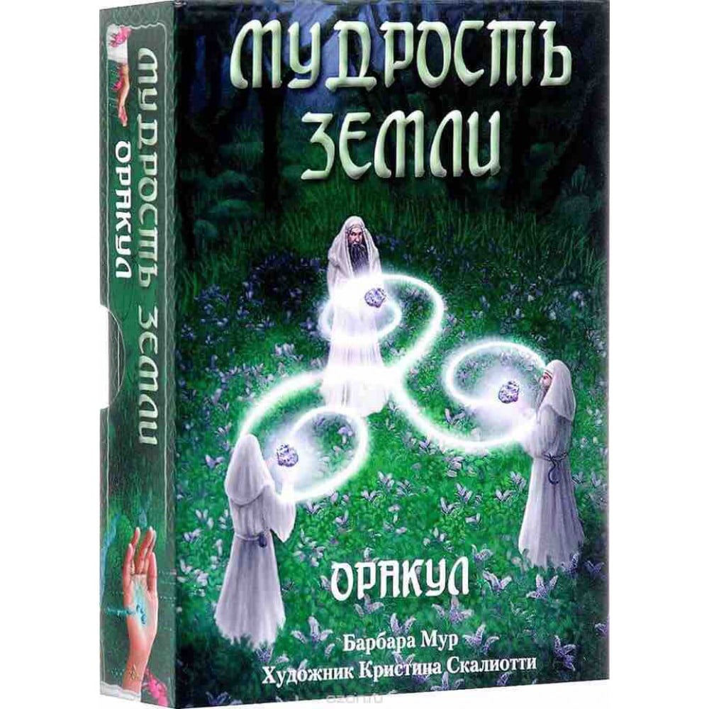 Оракул "Мудрость земли"