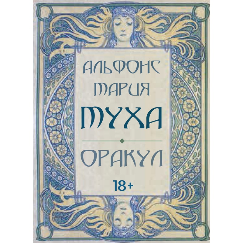 Оракул "Альфонс Мария Муха"