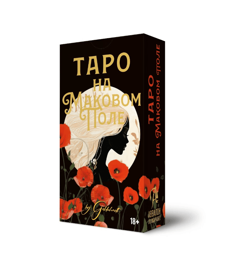Таро "На маковом поле"